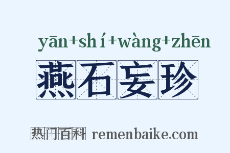 燕石妄珍是什么意思的图片